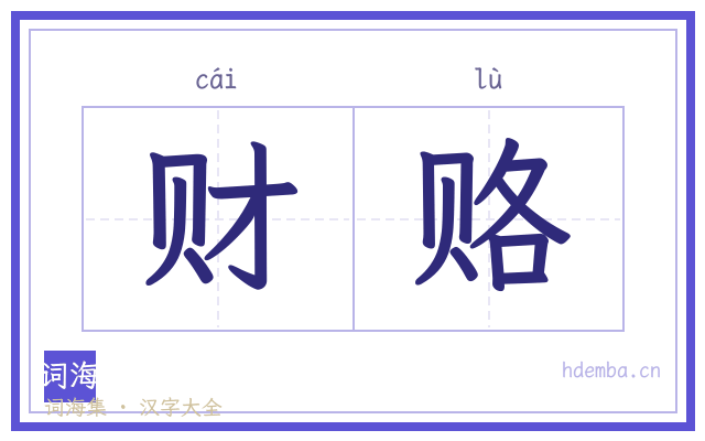 财赂的书法字