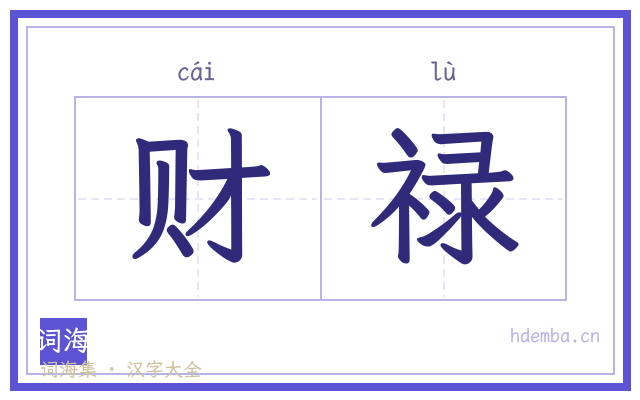 财禄的书法字