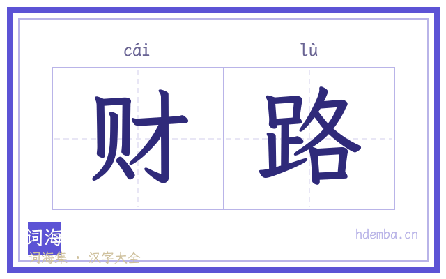 财路的书法字