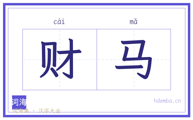 财马的书法字