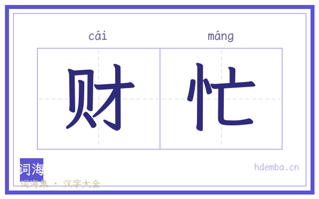 财忙的书法字