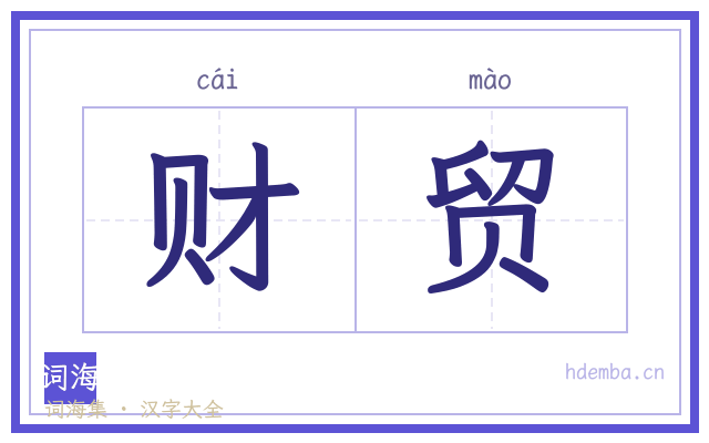 财贸的书法字