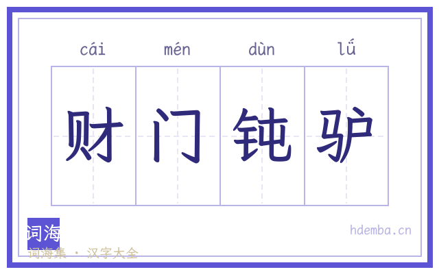 财门钝驴的书法字