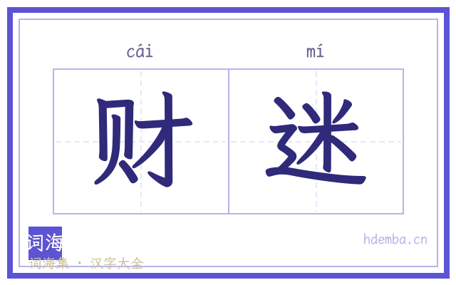 财迷的书法字