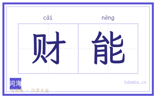 财能的书法字