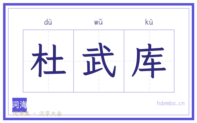 杜武库的书法字
