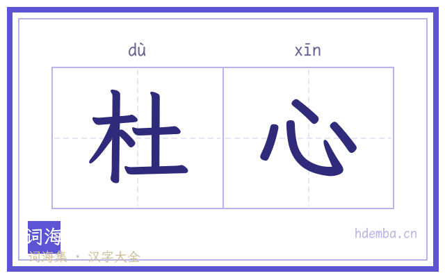 杜心的书法字