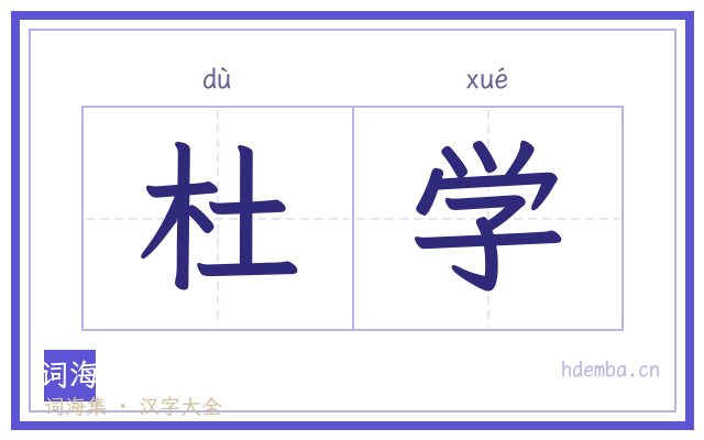 杜学的书法字