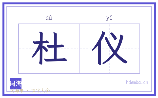 杜仪的书法字