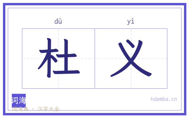 杜义的书法字