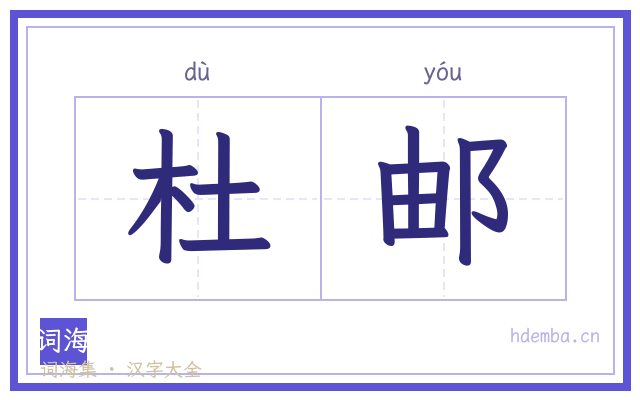 杜邮的书法字