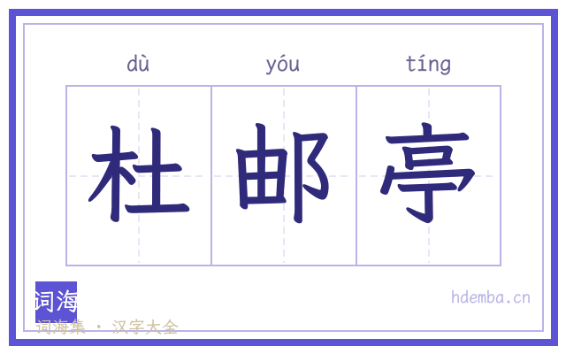杜邮亭的书法字