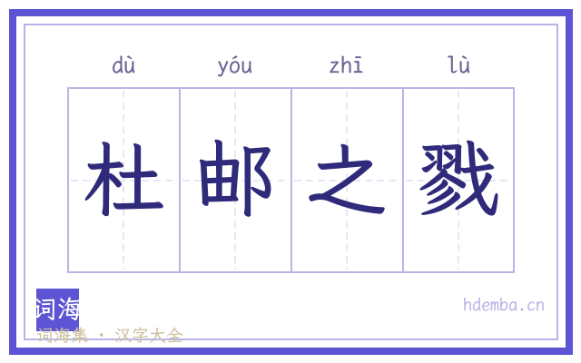 杜邮之戮的书法字