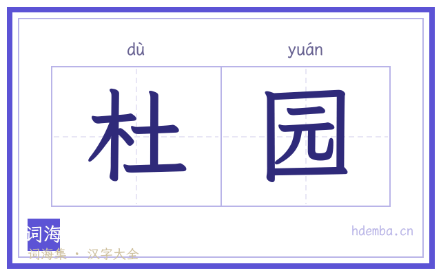 杜园的书法字