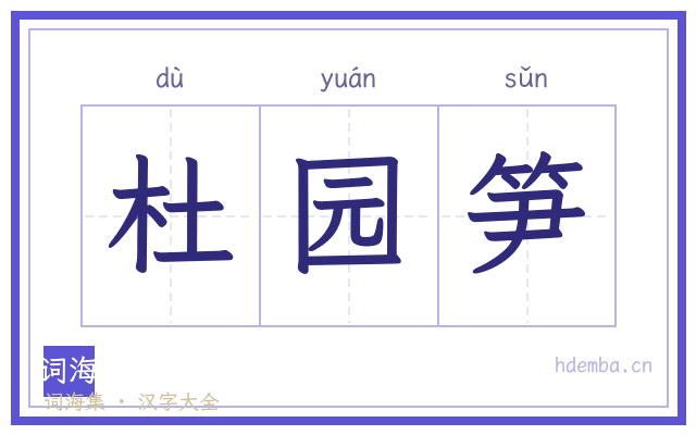 杜园笋的书法字