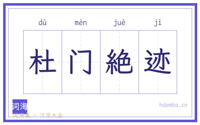 杜门絶迹的书法字