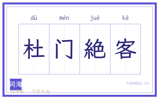 杜门絶客的书法字