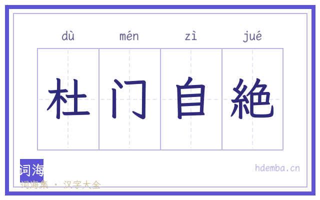 杜门自絶的书法字
