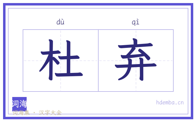 杜弃的书法字