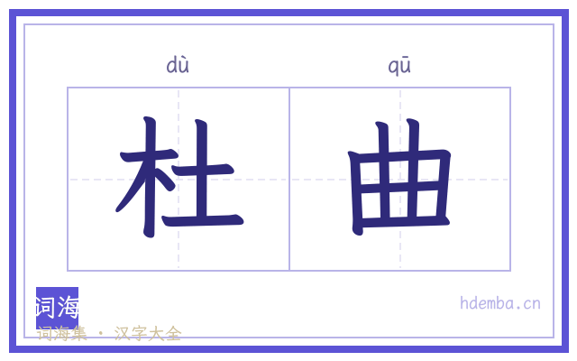 杜曲的书法字