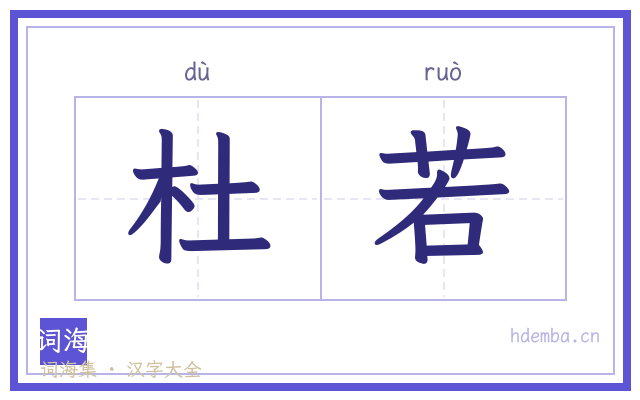 杜若的书法字