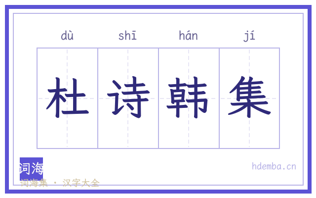 杜诗韩集的书法字