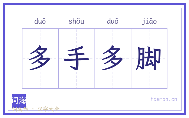 多手多脚的书法字