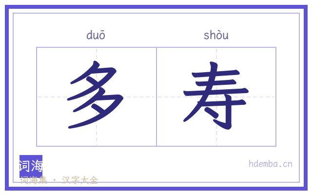 多寿的书法字