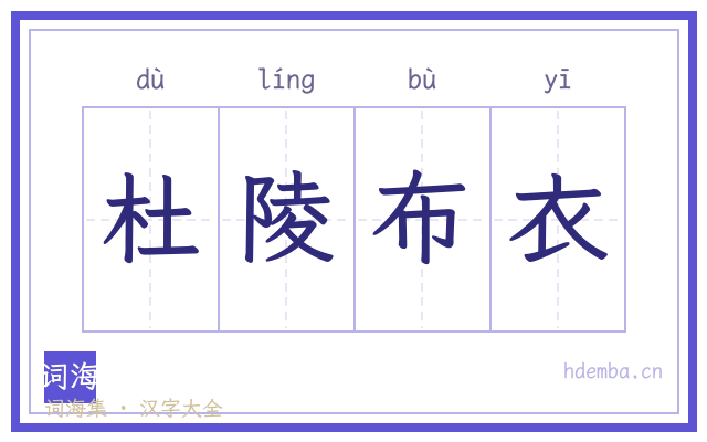 杜陵布衣的书法字