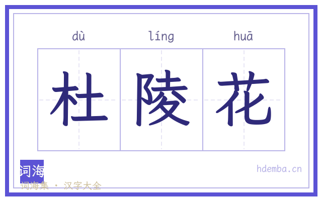 杜陵花的书法字