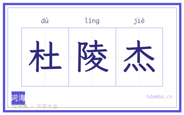 杜陵杰的书法字