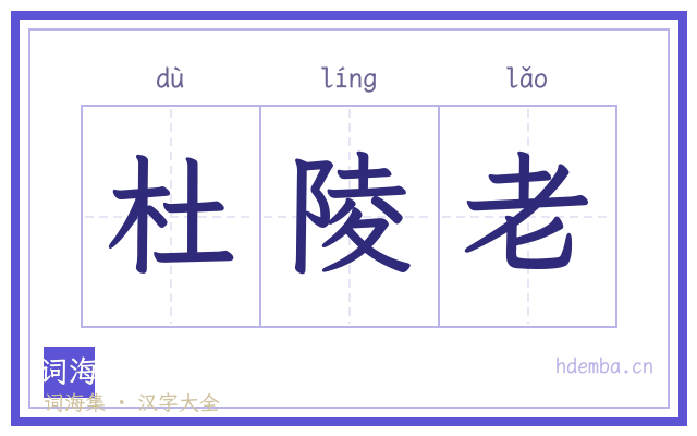 杜陵老的书法字