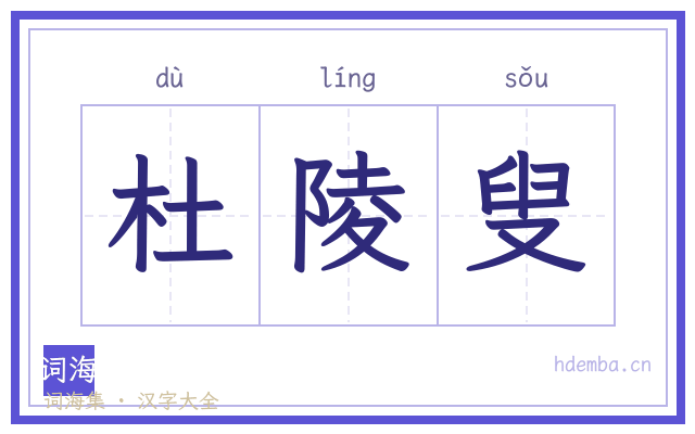 杜陵叟的书法字