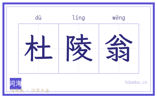 杜陵翁的书法字