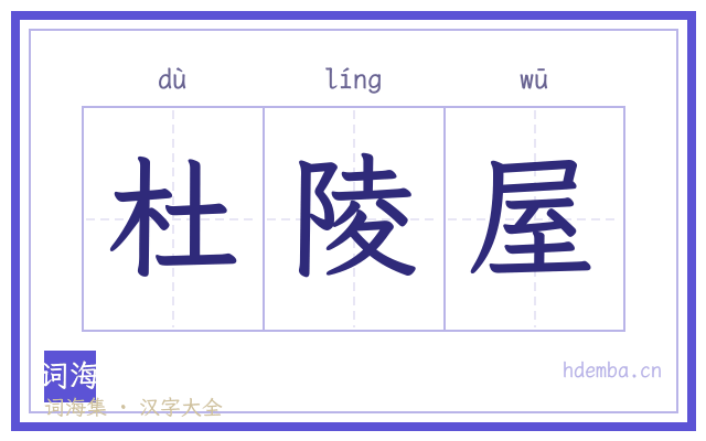 杜陵屋的书法字