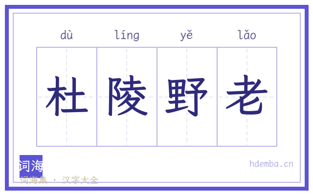 杜陵野老的书法字