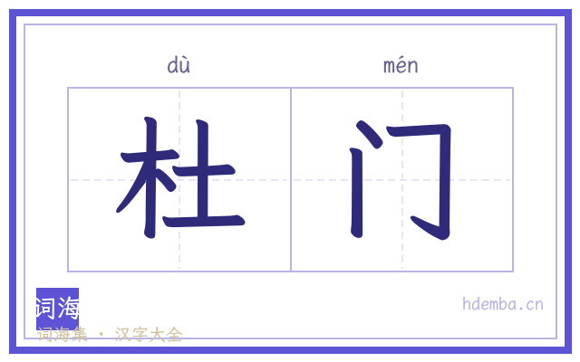杜门的书法字