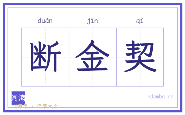 断金契的书法字