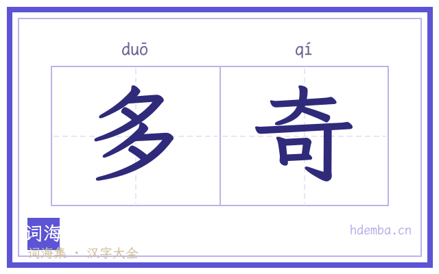 多奇的书法字