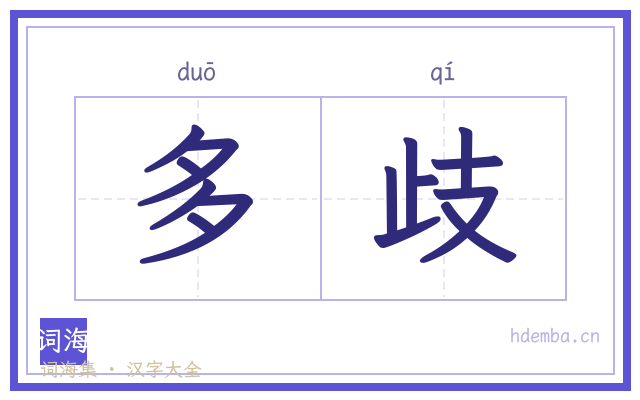 多歧的书法字