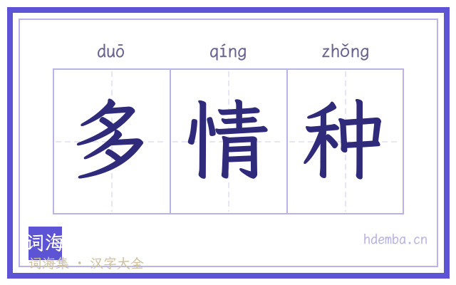多情种的书法字