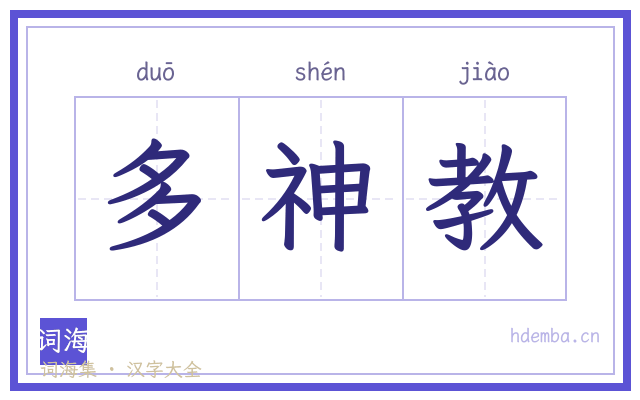 多神教的书法字