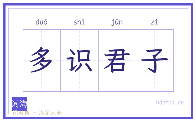 多识君子的书法字