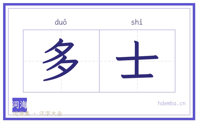 多士的书法字