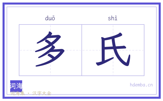 多氏的书法字