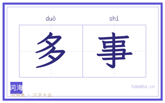 多事的书法字