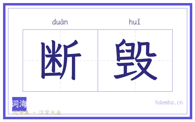 断毁的书法字