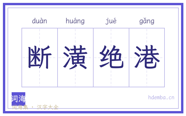 断潢绝港的书法字