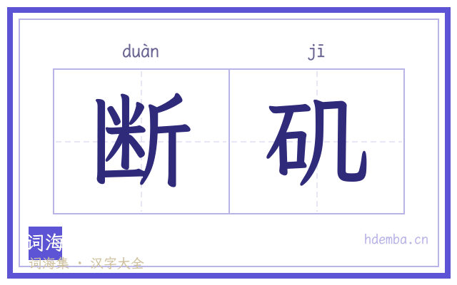 断矶的书法字