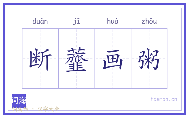 断虀画粥的书法字